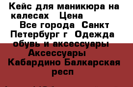 Кейс для маникюра на калесах › Цена ­ 8 000 - Все города, Санкт-Петербург г. Одежда, обувь и аксессуары » Аксессуары   . Кабардино-Балкарская респ.